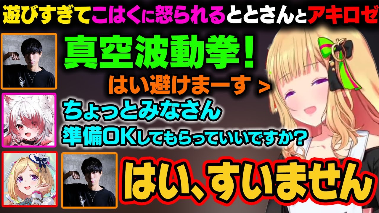 モンハンのクエスト出発直前にスト6?で遊ぶアキロゼ、ととさん。『早くしろ』と、こはくちゃんに怒られるｗ【アキ・ローゼンタール/ホロライブ切り抜き】