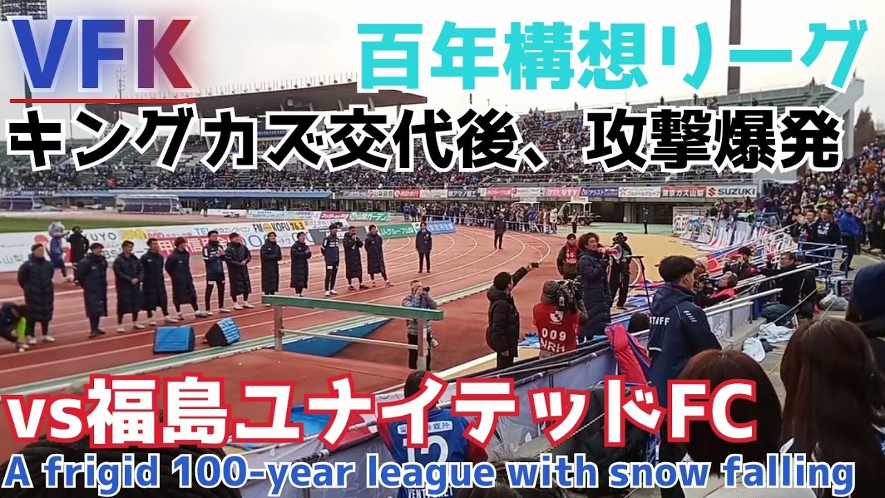 明治安田J2J3百年構想リーグ地域リーグラウンド 第1節 ヴァンフォーレ甲府 ホーム 福島ユナイテッドFC戦