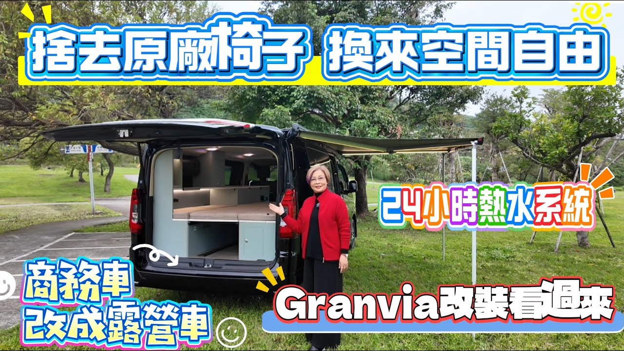 捨去原廠椅子 換來空間自由 商務車改成露營車 Granvia改裝看過來 24小時熱水系統