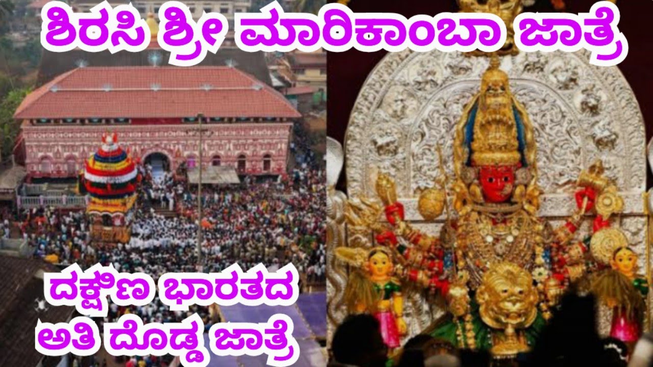 ಶಿರಸಿ ಶ್ರೀ ಮಾರಿಕಾಂಬಾ ದೇವಿ ಜಾತ್ರೆ ! ದಕ್ಷಿಣ ಭಾರತದ ಅತಿ ದೊಡ್ಡ ಜಾತ್ರೆ! Sirsi SRI Marikamba Jathra!Famous 