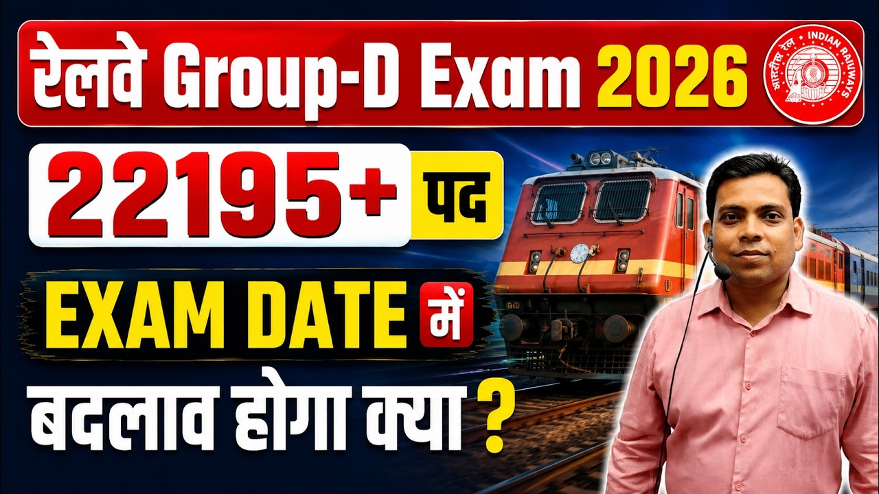 रेलवे Group-D Exam 2026🔥Exam Date में बदलाव होगा क्या ? 03 July 2026