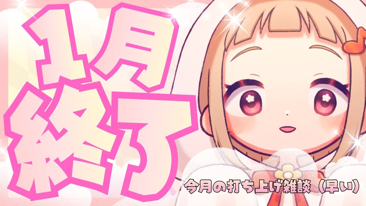 1月の打ち上げ！【#花詰まり放送室】