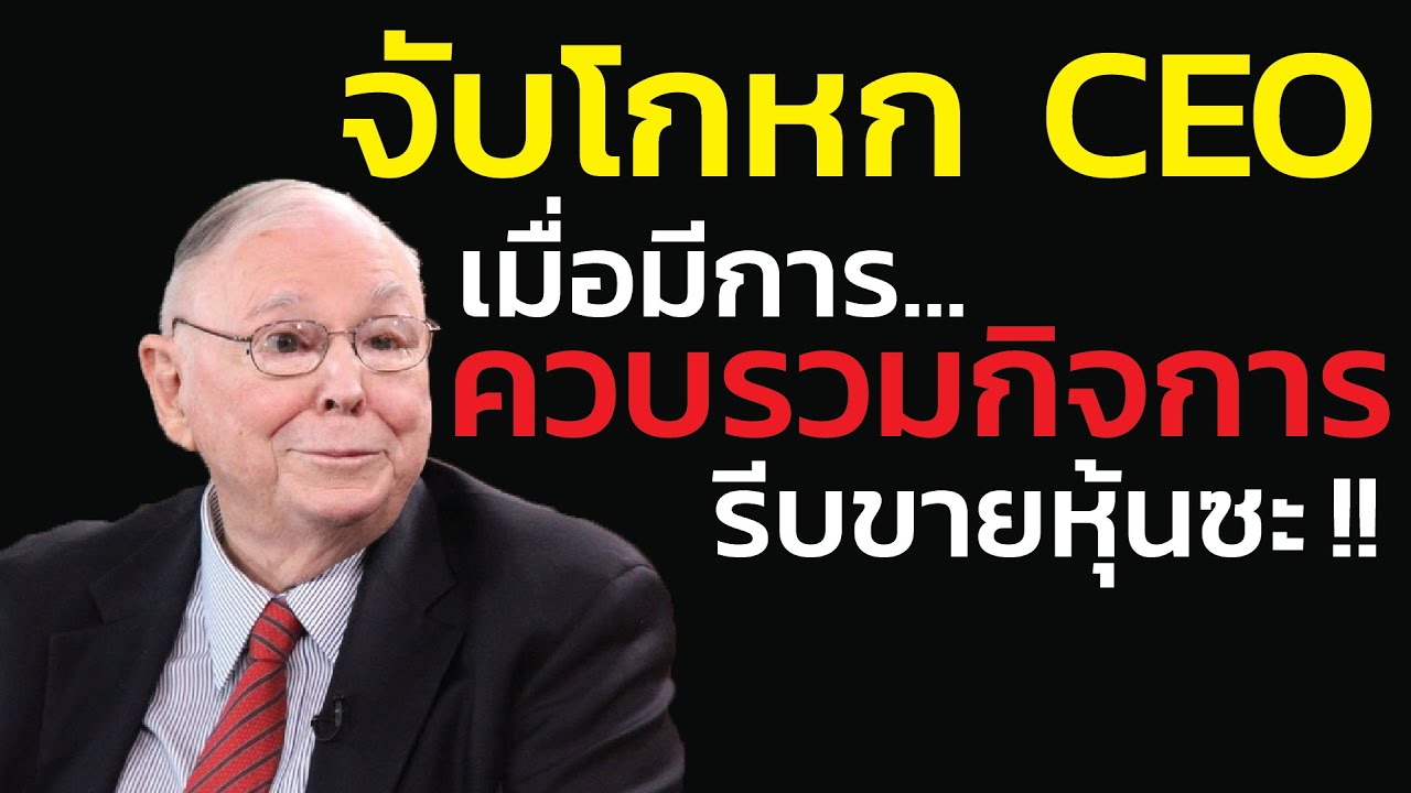 ชาร์ลี มังเกอร์ สอนจับโกหก CEO: เมื่อผู้บริหารพูดคำว่า 'Synergy' (ผนึกกำลัง) ให้รีบขายหุ้นทิ้งทันที!