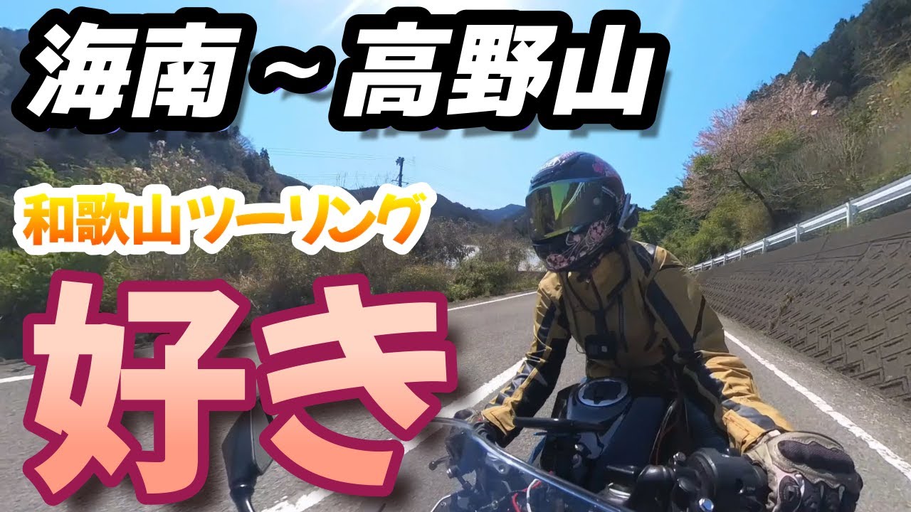 ワィンディング好き56歳女性ライダーが行く高野山！釜飯！超レトロカフェ