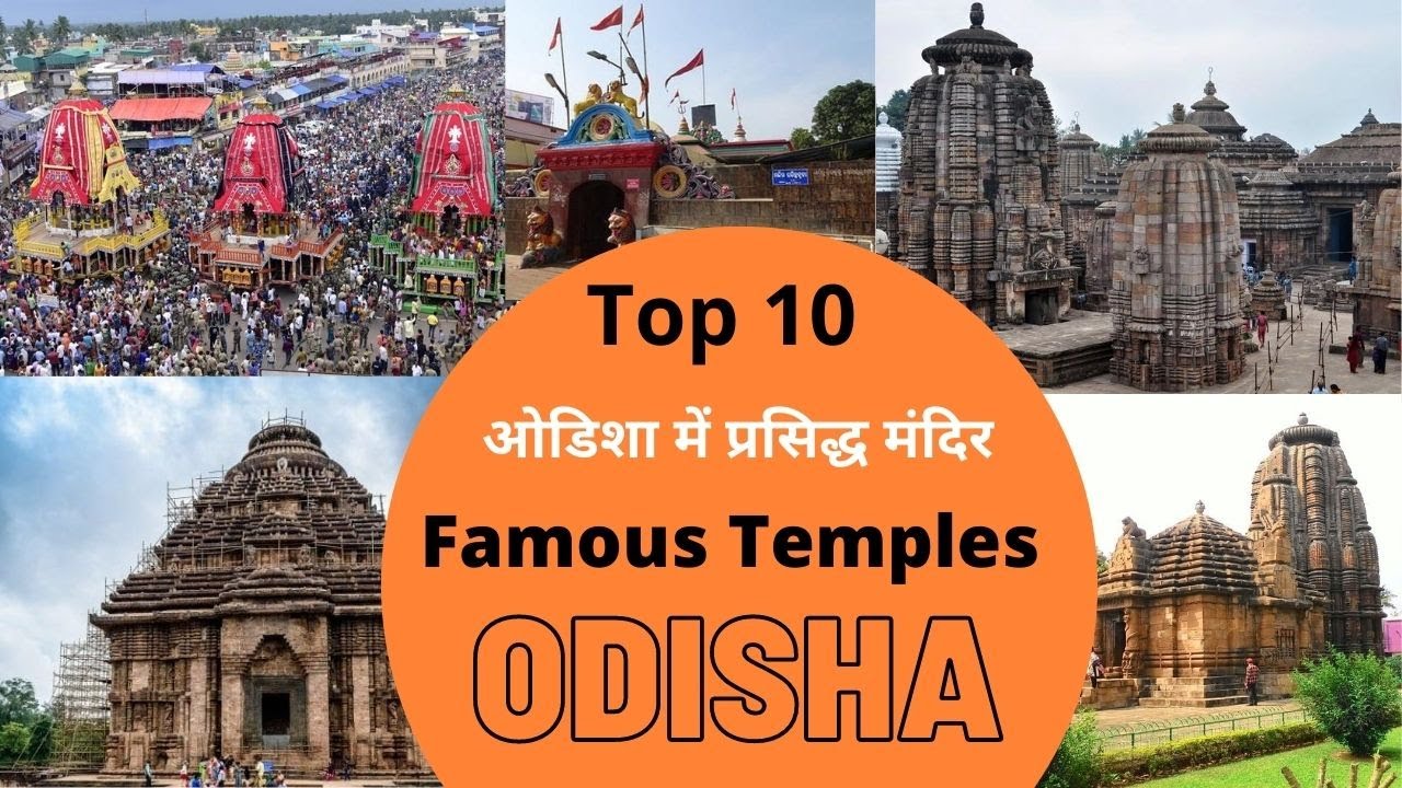 Top 10 Temples in Odisha,Famous Temples in Odisha, ओडिशा में प्रसिद्ध मंदिर