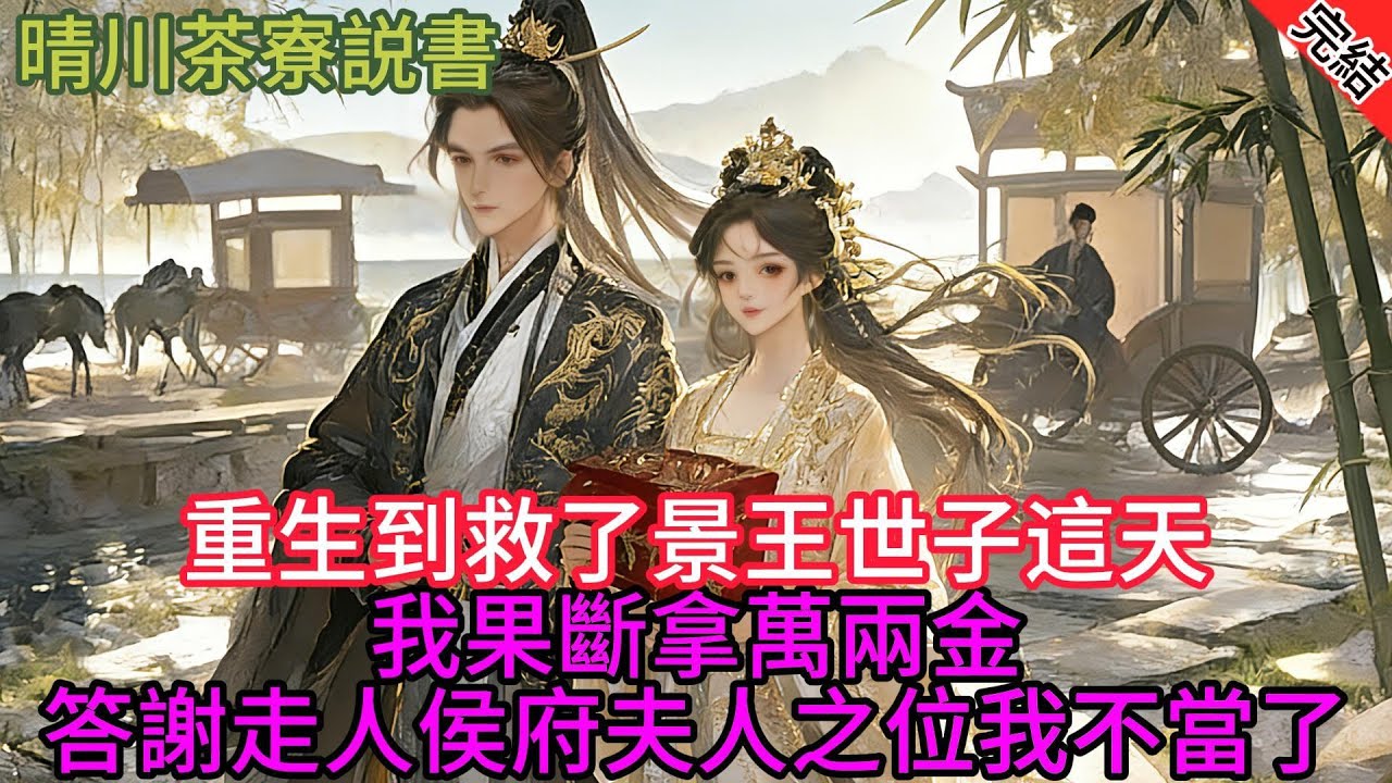 【完結爽文】重生到救了景王世子這天 我果斷拿萬兩黃金答謝走人 侯府夫人之位 我不當了...#小説 #原創 #古言 #完結#爽文