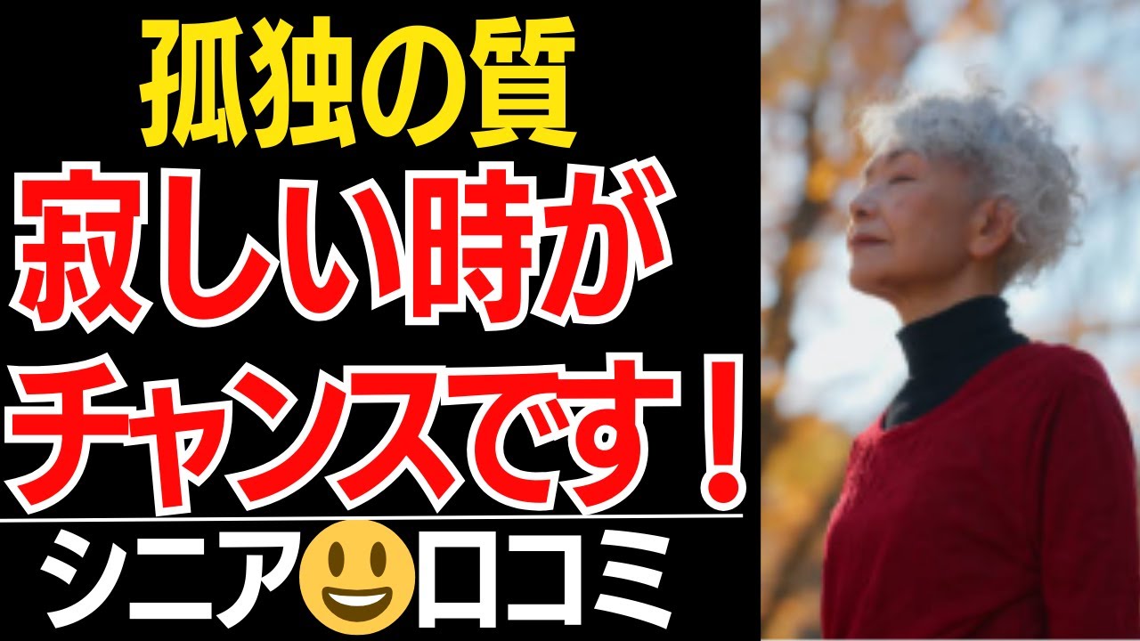 【孤独の質】老後に「寂しい」と感じた時は、チャンスです！…口コミ30選紹介します【シニアの本音】