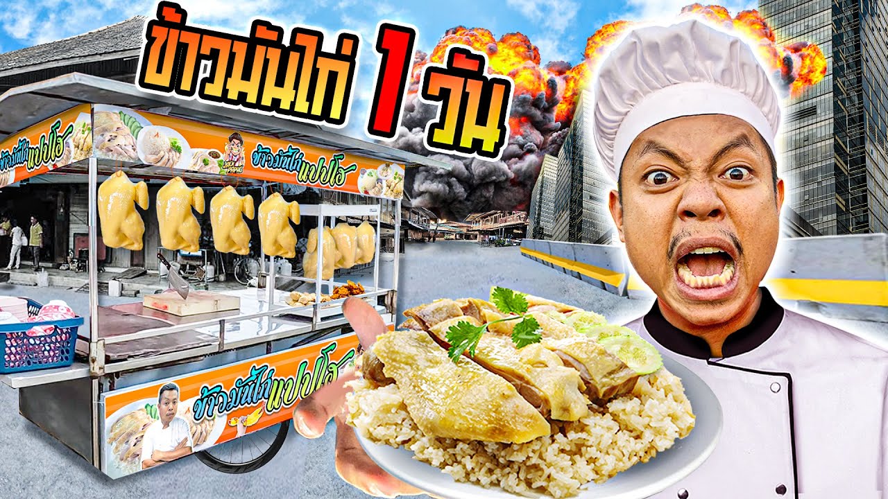 ขายข้าวมันไก่ 1 วัน