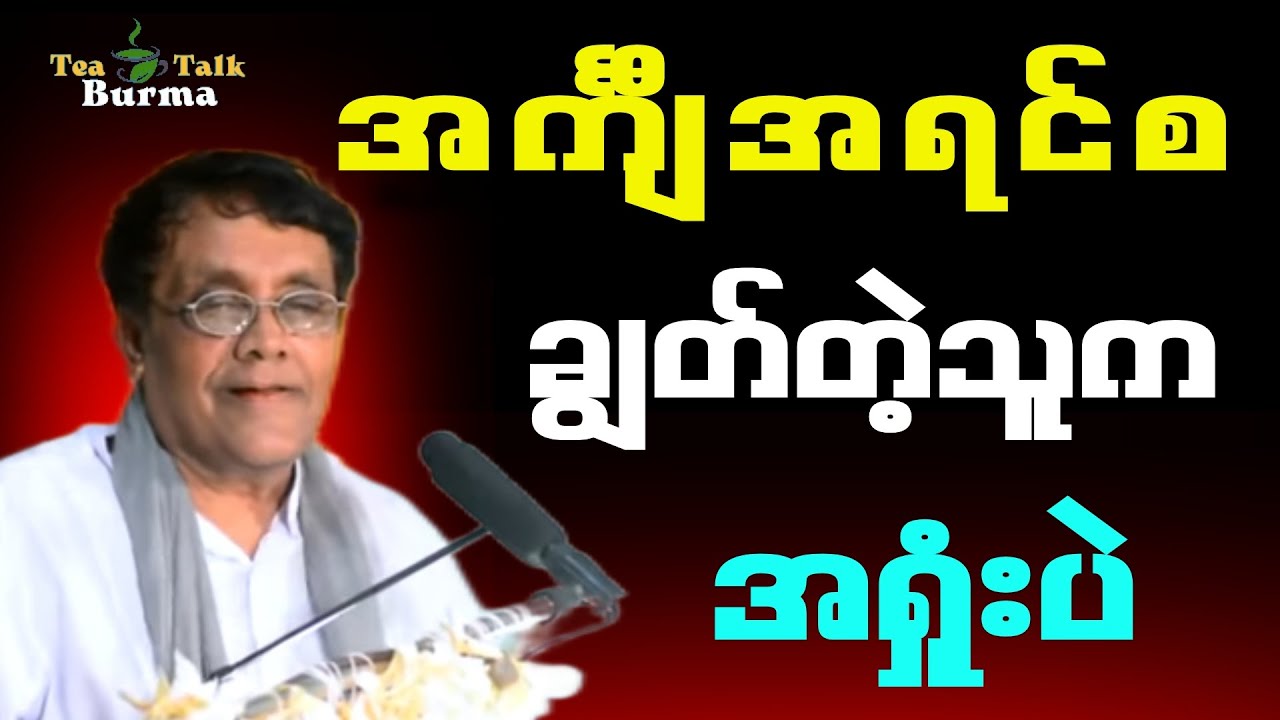 အင်္ကျီအရင်စချွတ်တဲ့သူက အရှုံးပဲ။ဆရာနေဝင်းမြင့် စာပေဟောပြောပွဲ #literarytalk #education #စာပေ
