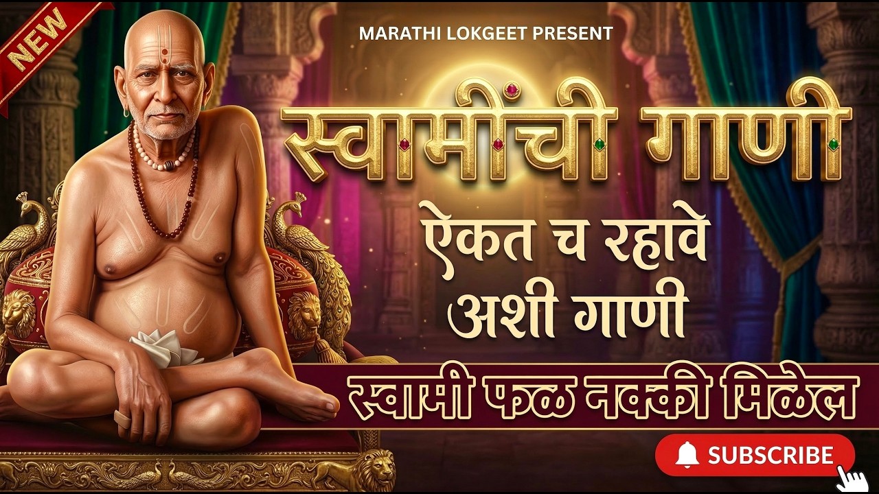 खूप सुंदर गाणी 🌷नवीन गाणी | स्वामींची गाणी | swami samarth song | bhajan | Sagar | New jukebox 2026