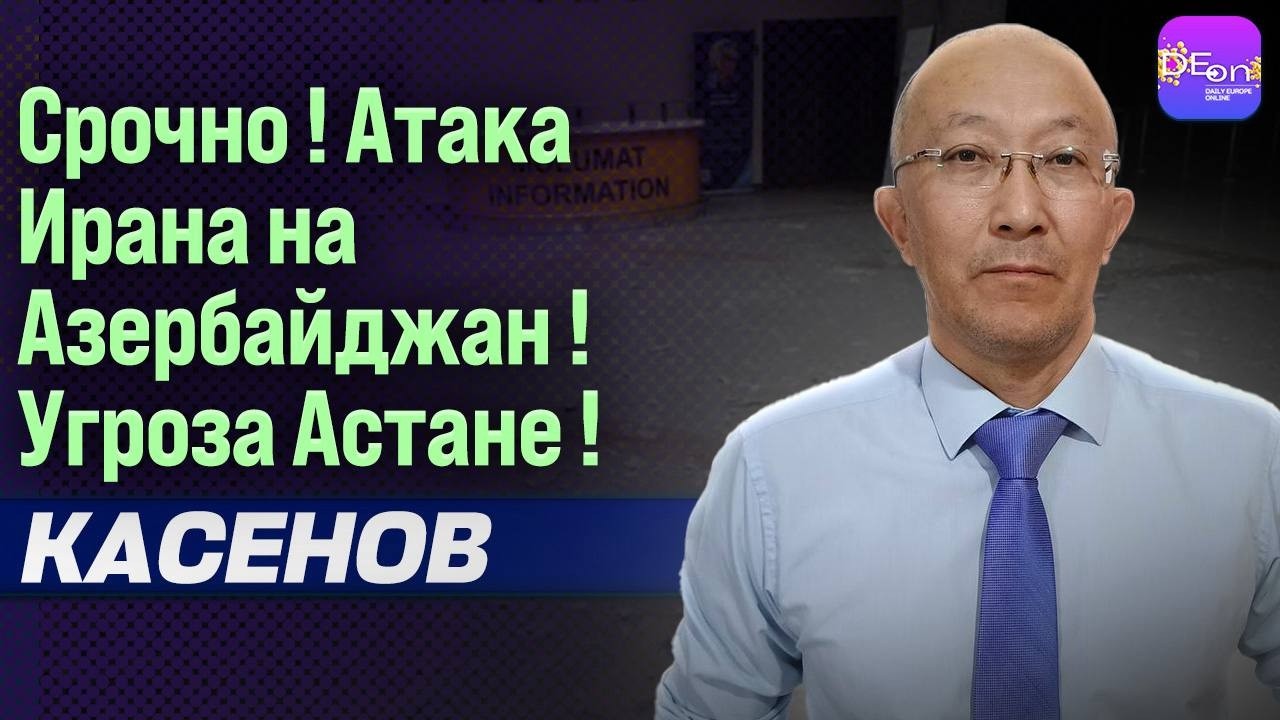 ⚡СРОЧНО! АТАКА ИРАНА НА АЗЕРБАЙДЖАН! УГРОЗА АСТАНЕ! ФАРХАД КАСЕНОВ
