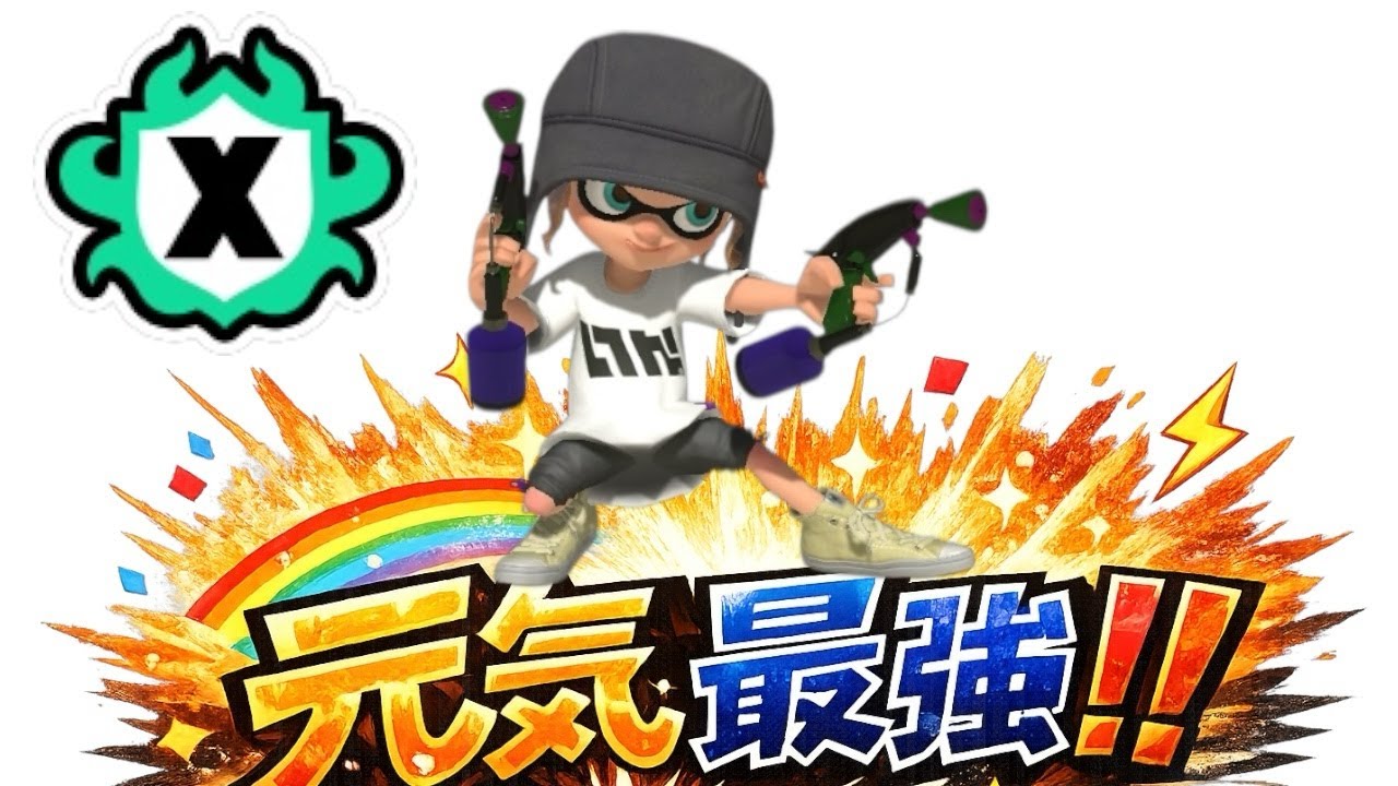 元気は後からついてくる！！！！！【スプラトゥーン3】