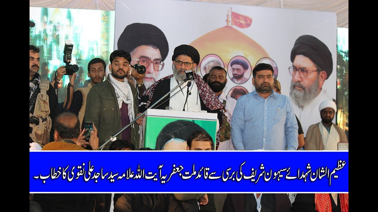 qauid millat jafaria allama syed sajid ali naqvi ka shuda sahwan ki barsi sy khitab