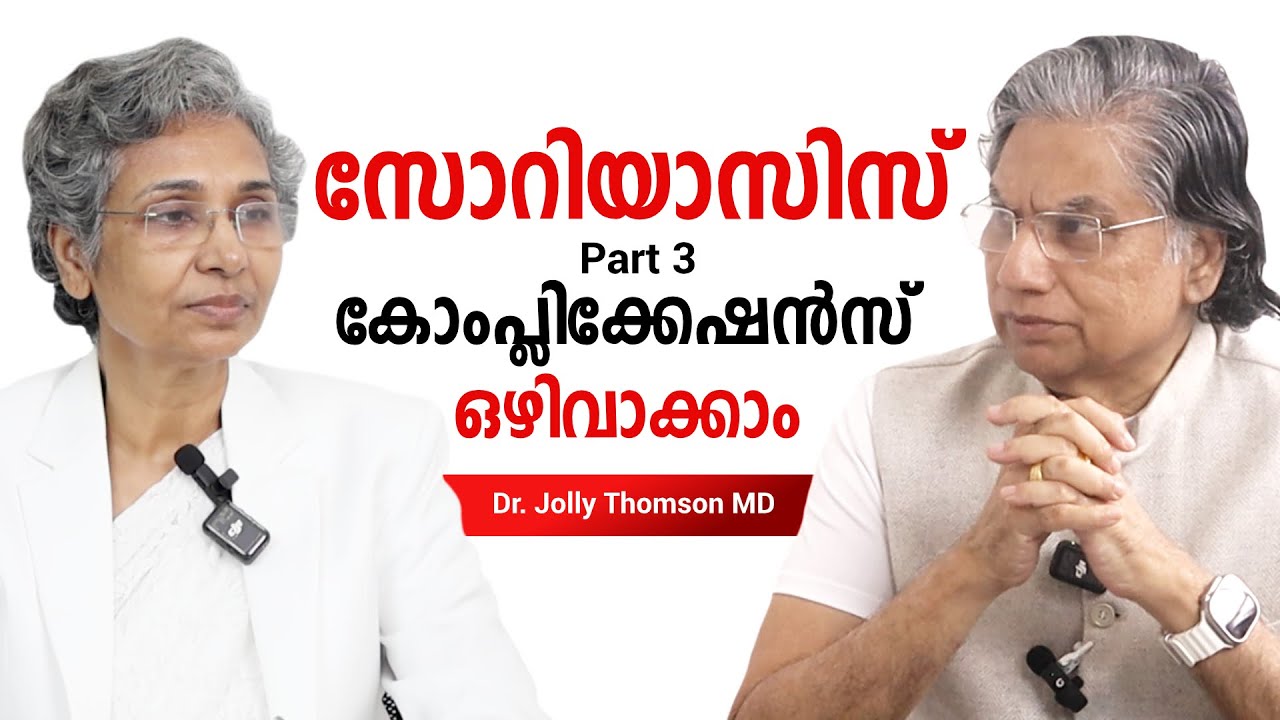 സോറിയാസിസ് Psoriasis - Part 3 - Lifestyle Modulation To Avoid Complications