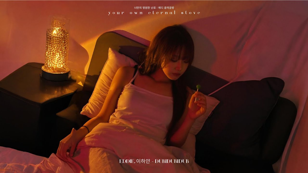 [𝐄𝐃𝐃𝐈𝐄] 이별의 끝에서 우린 너무 지쳤어ㅣ두비두비둡 - 𝙀𝘿𝘿𝙄𝙀,이하얀ㅣ너만의 영원한 난로 
