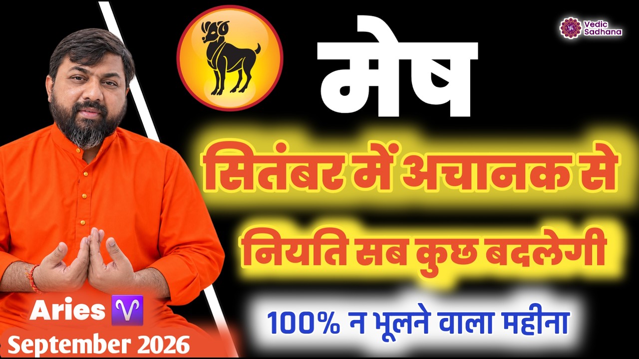 Mesh Rashi September 2026 Rashifal । मेष राशि सितंबर 2026 ।Aries Horoscope September 2026
