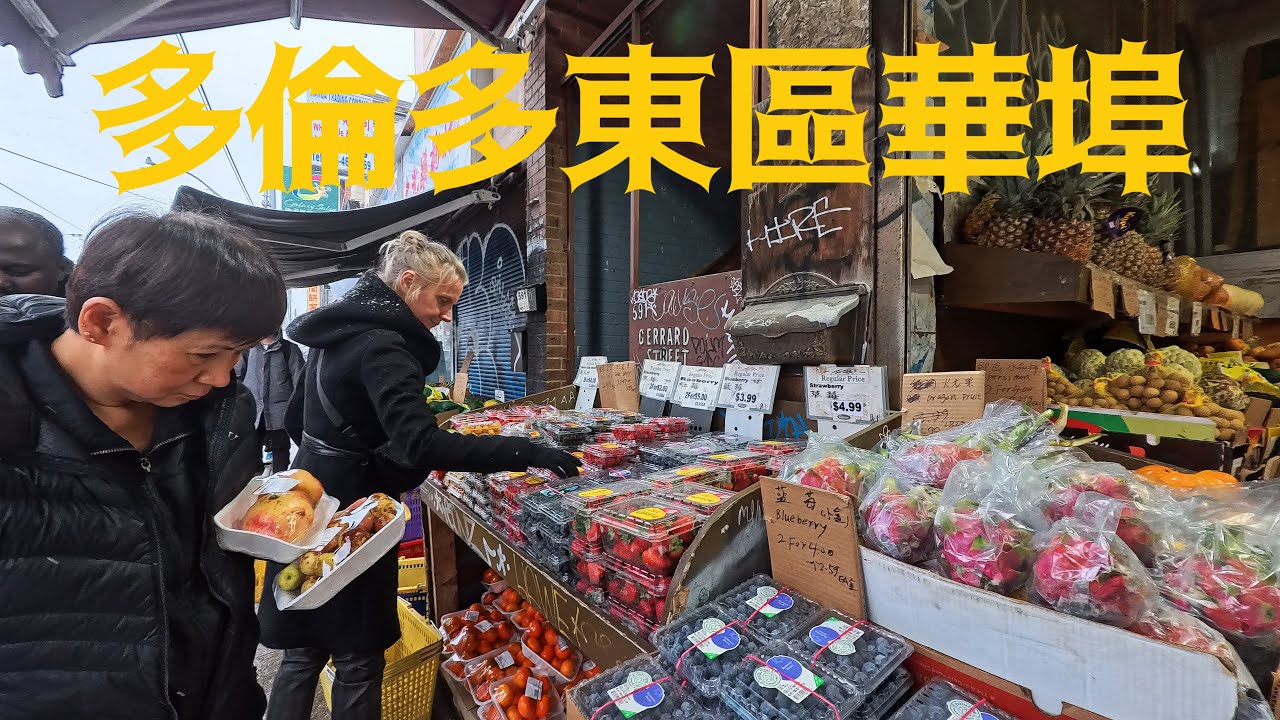 加拿大多倫多的第二大唐人街 | 華人社區走走看看和吃吃喝喝