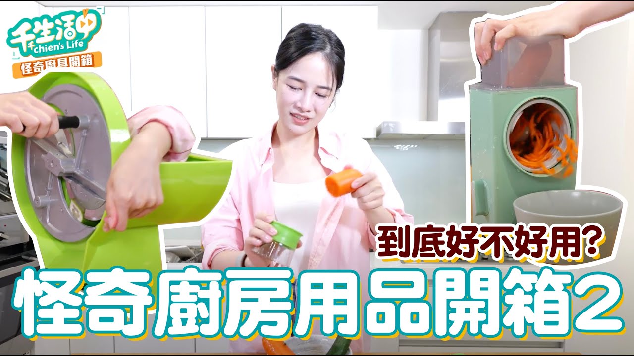 【千千生活中】怪奇廚具part2！超霸氣料理怪物機登場？！食材末日降臨