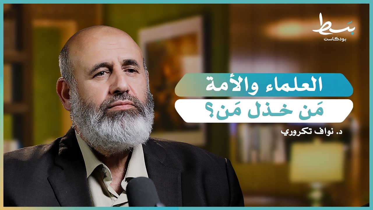 أين العلماء؟ من الثورات إلى الطوفان | بسط بودكاست