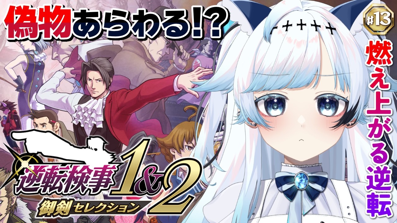 #13【逆転検事1】御剣、4日連続で事件に巻き込まれてるけど大丈夫そ？第5話『燃え上がる逆転』前編┆ゲーム後は［ふりか絵り］【葛籠おり/すたすぺ所属┆逆転検事1&2御剣セレクション】