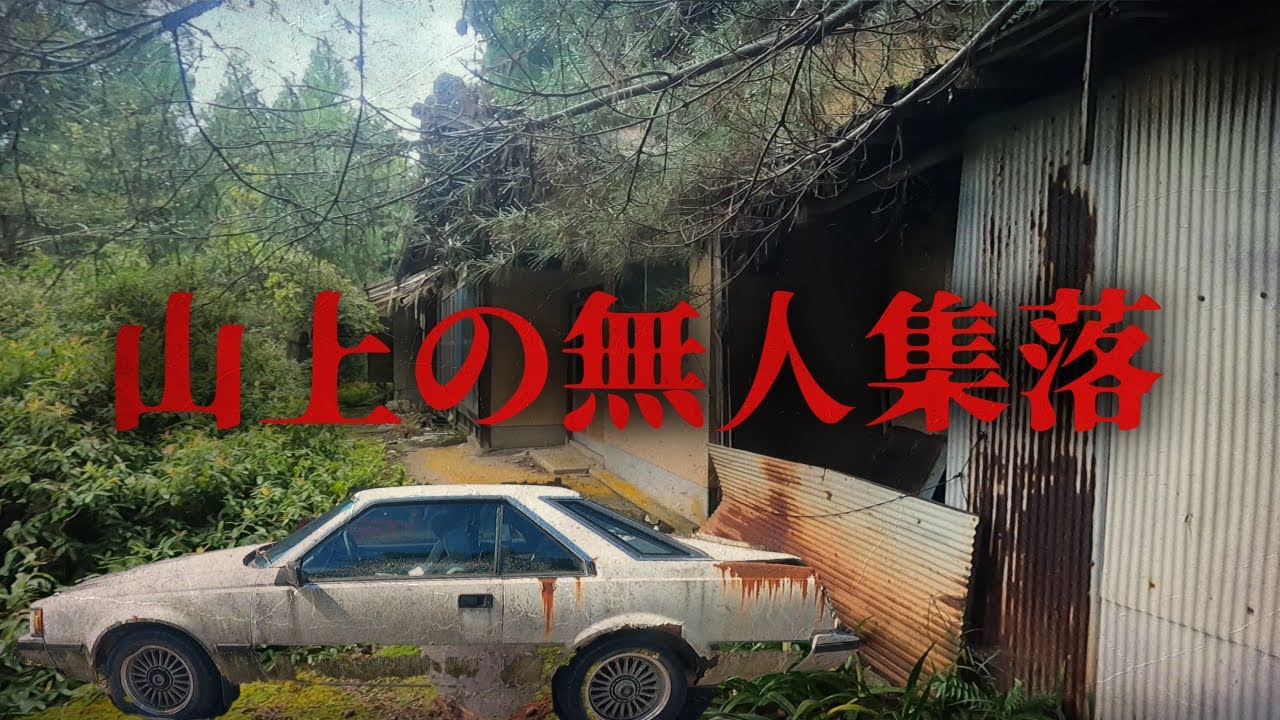 山上に謎の無人集落があり天誅組壮絶な最後の終焉地