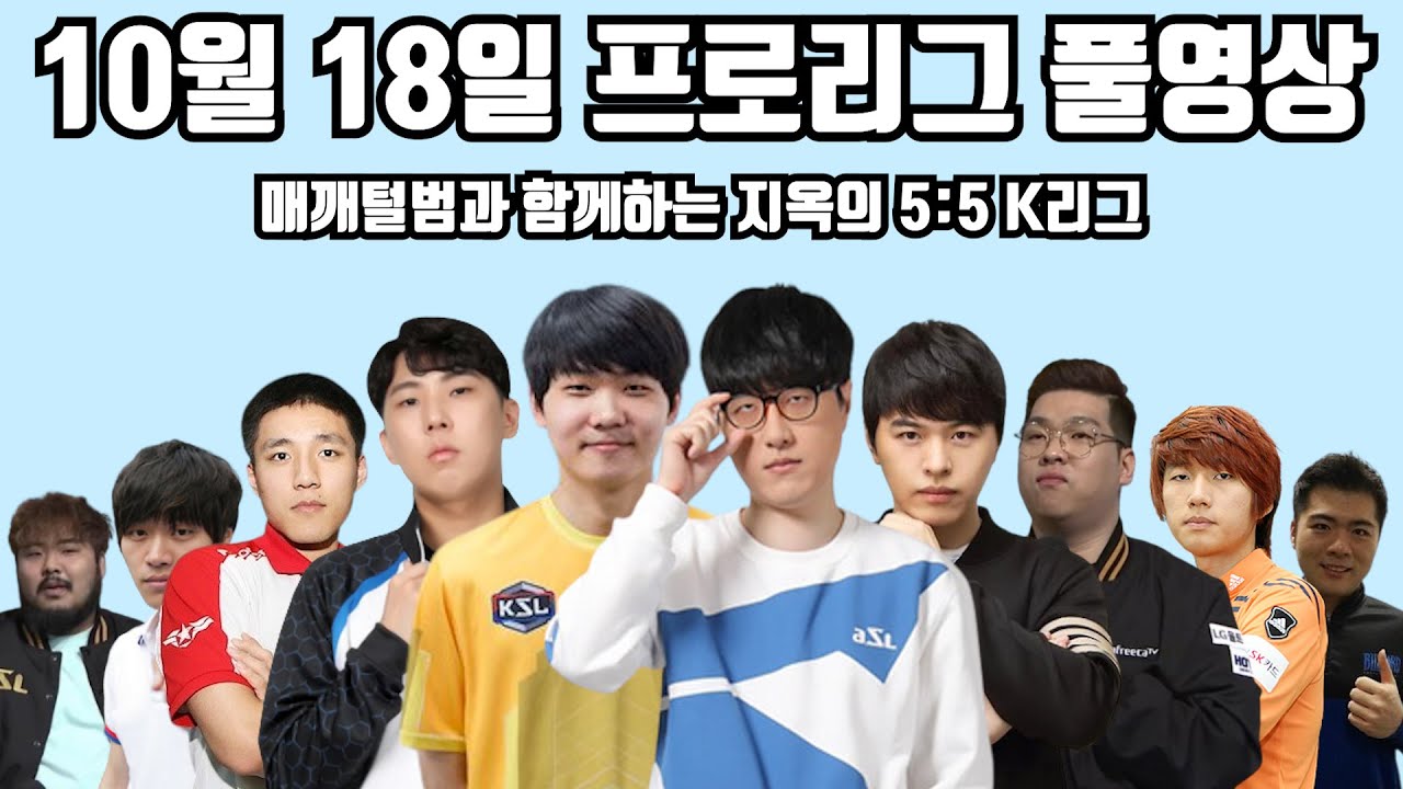 10월 18일 프로리그 풀영상 매깨털범과 함께하는 지옥의 5:5 K리그(수철 수범 깨모 정우 현제 vs 성균 병구 몽군 재혁 기석)