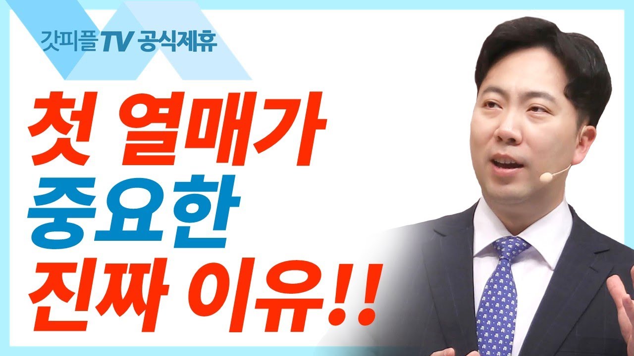 첫 열매를 보는 눈이 열려야 한다 - 김다위 목사 선한목자교회 : 갓피플TV [공식제휴]