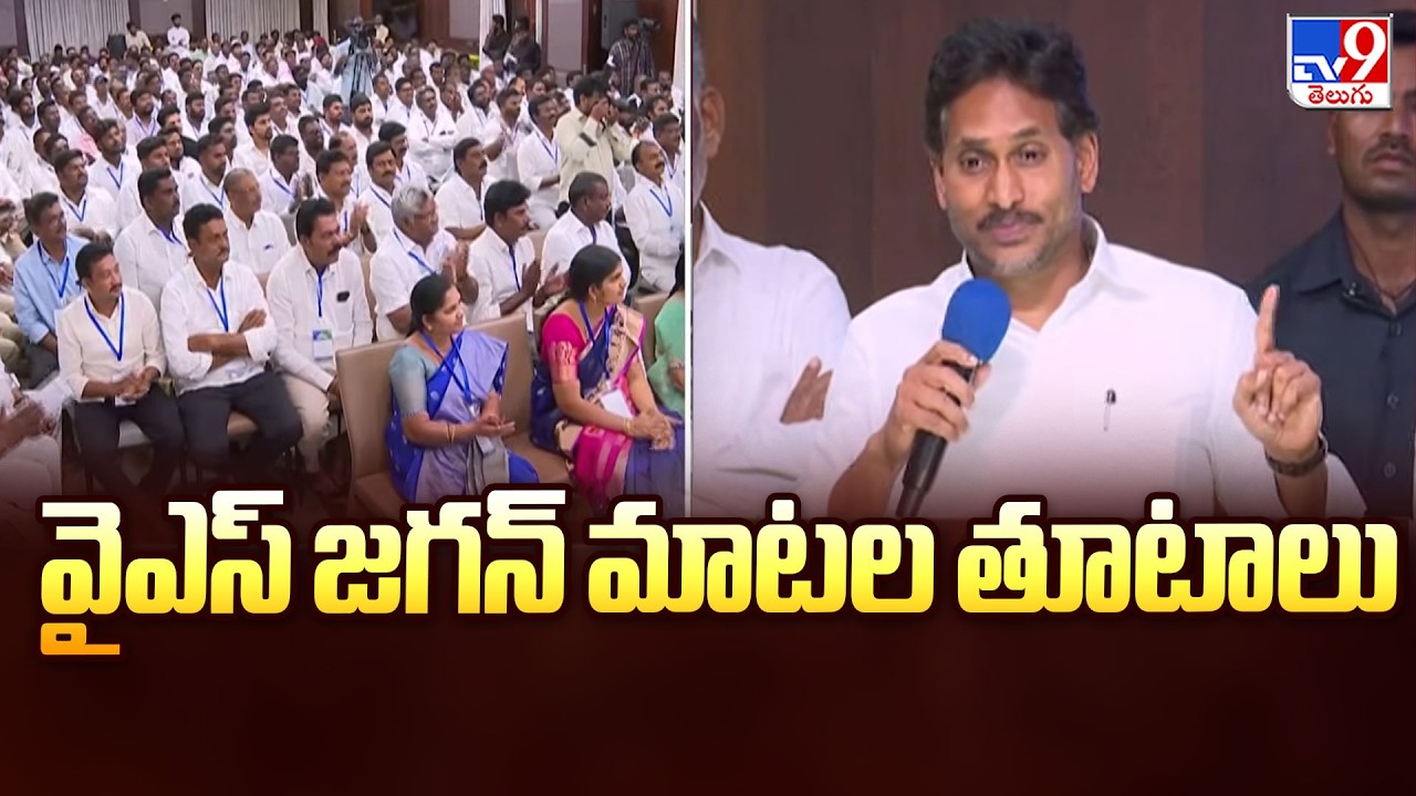 YS Jagan Comments on TDP : వైఎస్ జగన్ మాటల తూటాలు - TV9
