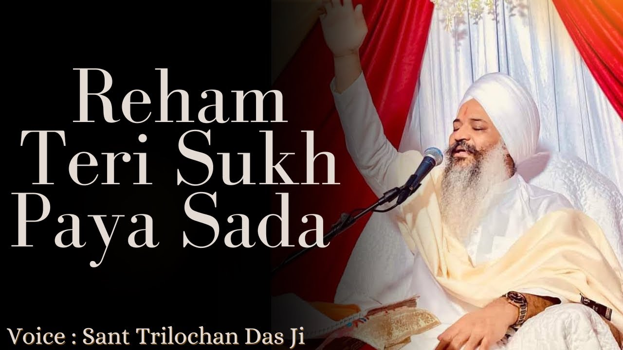 Reham Teri Sukh Paya Sada || Sant Trilochan Das Ji || Gurbani Shabad || Live recorded || 