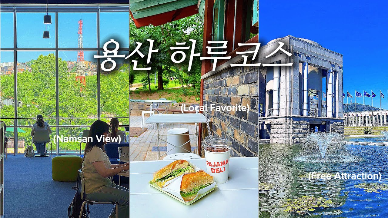용산에 이런 곳들이 있는 줄 몰랐어요｜돈 많이 안 쓰고 다녀온 하루코스