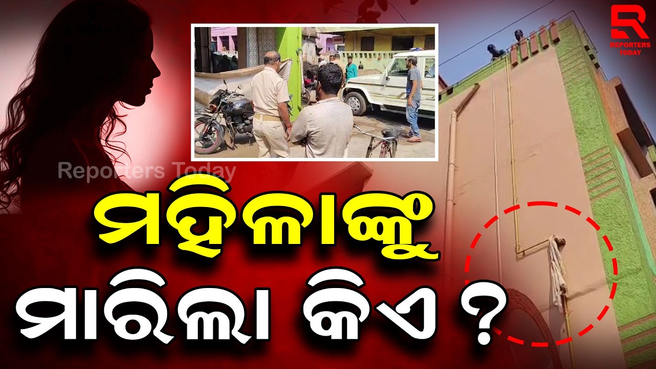 ଘର ତଳେ ପଡିଛି ମହିଳାଙ୍କ ମୃ..ଦେହ, କାରଣ ଅସ୍ପଷ୍ଟ || Woman Falling From 4-Storey Building in Paradeep