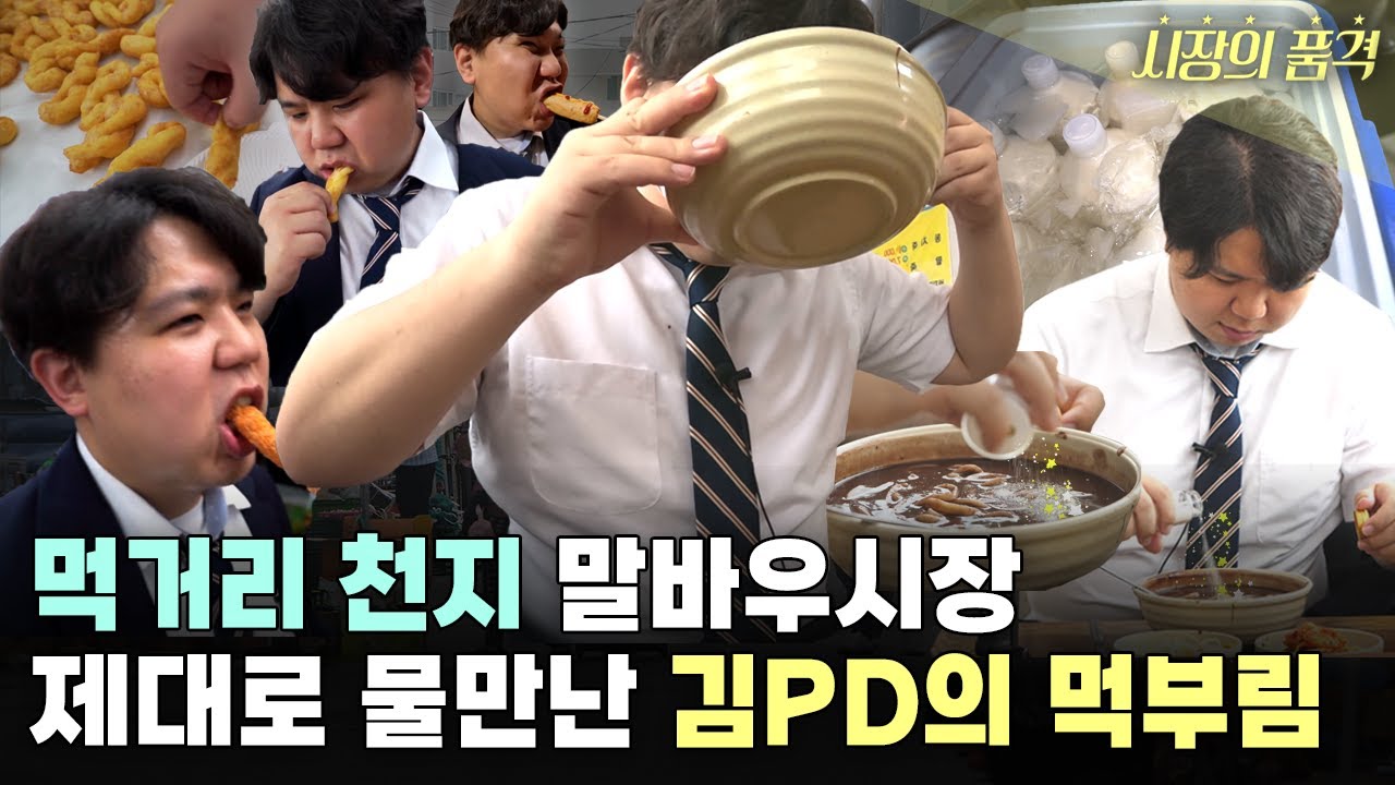 지극히 味적인 말바우시장, 김PD 제대로 물 만났다! | 시장의 품격 | #광주 #광주광역시