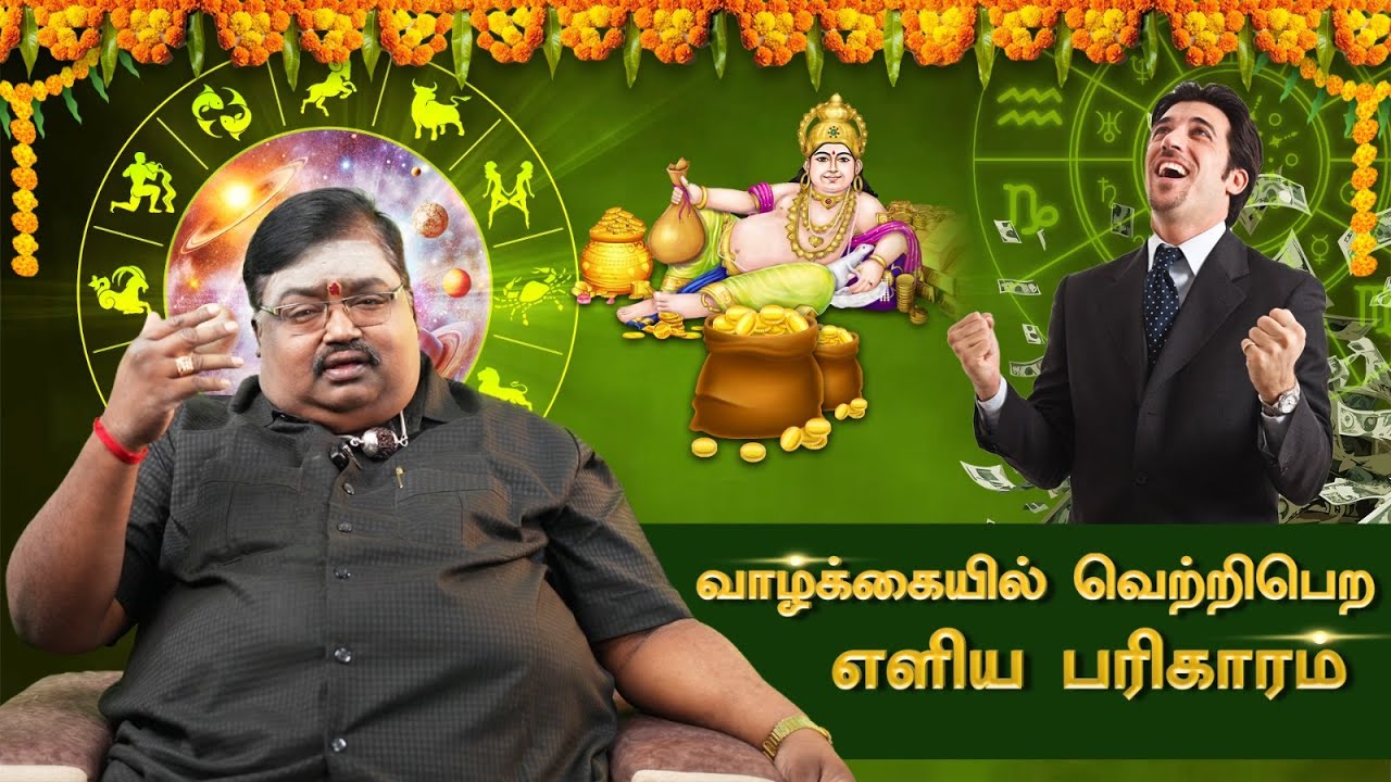 வாழ்க்கையில் வெற்றி பெறுவதற்கான எளிய பரிகாரங்கள் | Tamil Horoscope | Astro Tamizha