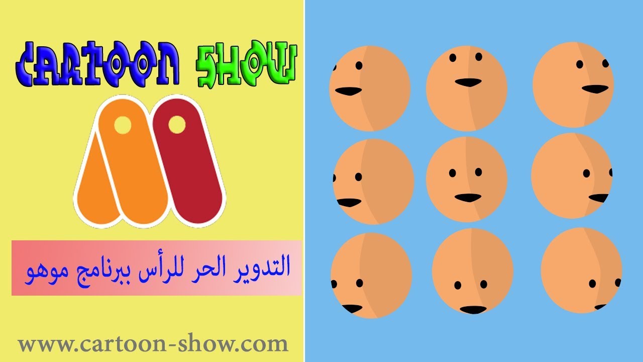 اسهل طريقة لتدوير الوجه الى كل الاتجاهات بالانمي ستديو | cartoon show