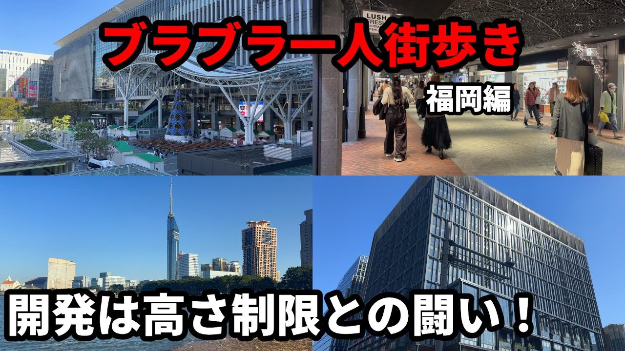【国内旅行Vlog】地理好き野郎の一人街歩き。九州一の大都市は同時多発的に再開発が進行中！移住者増加中の福岡ってどんなところ？　福岡編