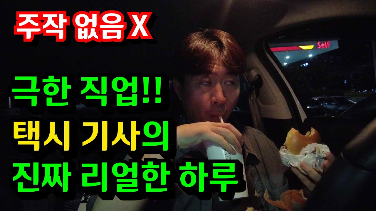 13시간 근무한 택시 기사의 실제 수입과 하루 일과...