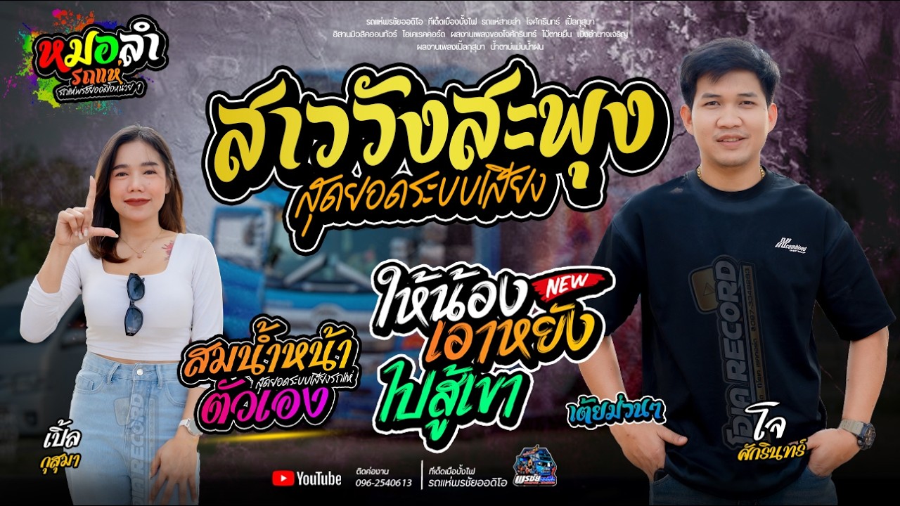 สาววังสะพุง+สมน้ำหน้าตัวเอง  สม สม สม -  รถแห่พรชัยออดิโอ 1
