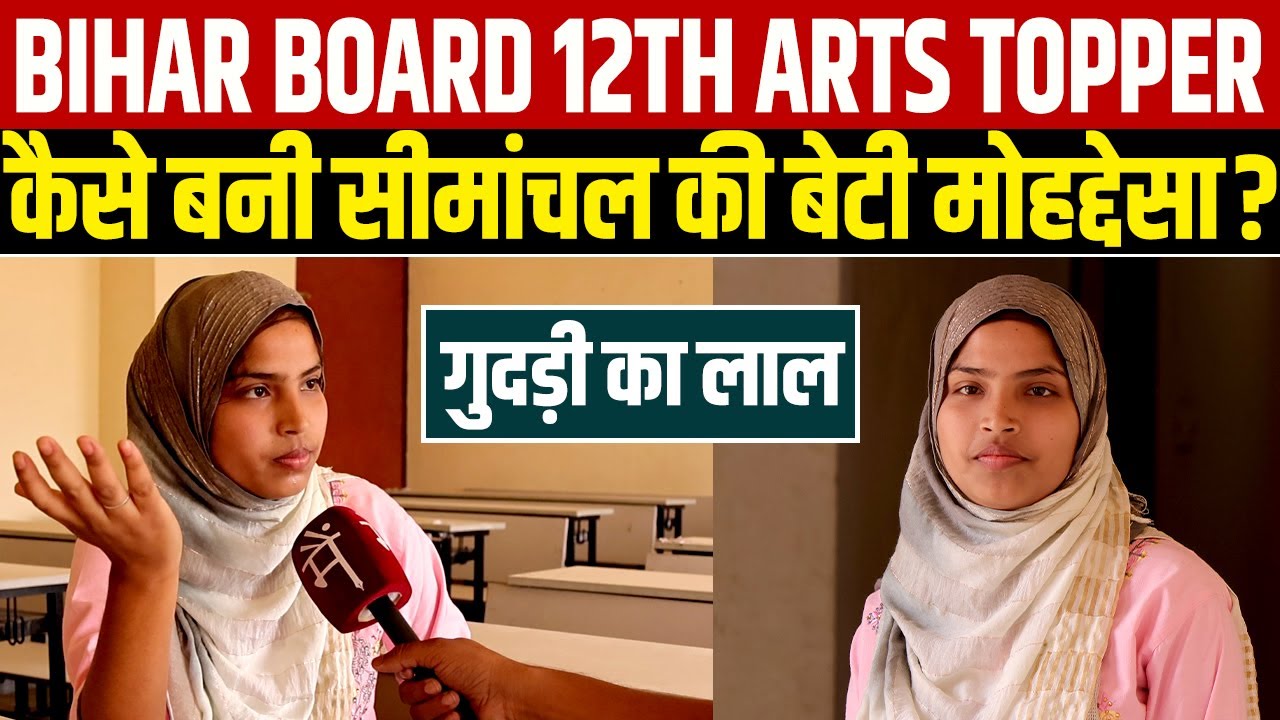 Bihar Board 12th Arts Topper कैसे बनी Seemanchal की बेटी Mohaddesha? | Main Media
