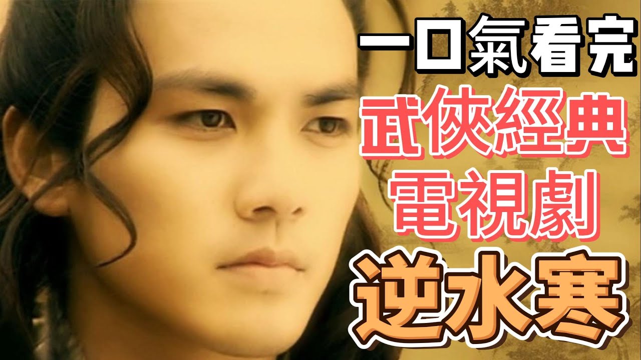 一口氣看完【逆水寒】電視劇&middot;溫潤安同名武俠經典小說改編 戚少商&middot;顧惜朝千里追殺與逃亡的故事#逆水寒 #逆水寒手游攻略 #逆水寒手遊 #逆水寒手游 #逆水寒短剧 #逆水寒人均摄影师 #影視解說