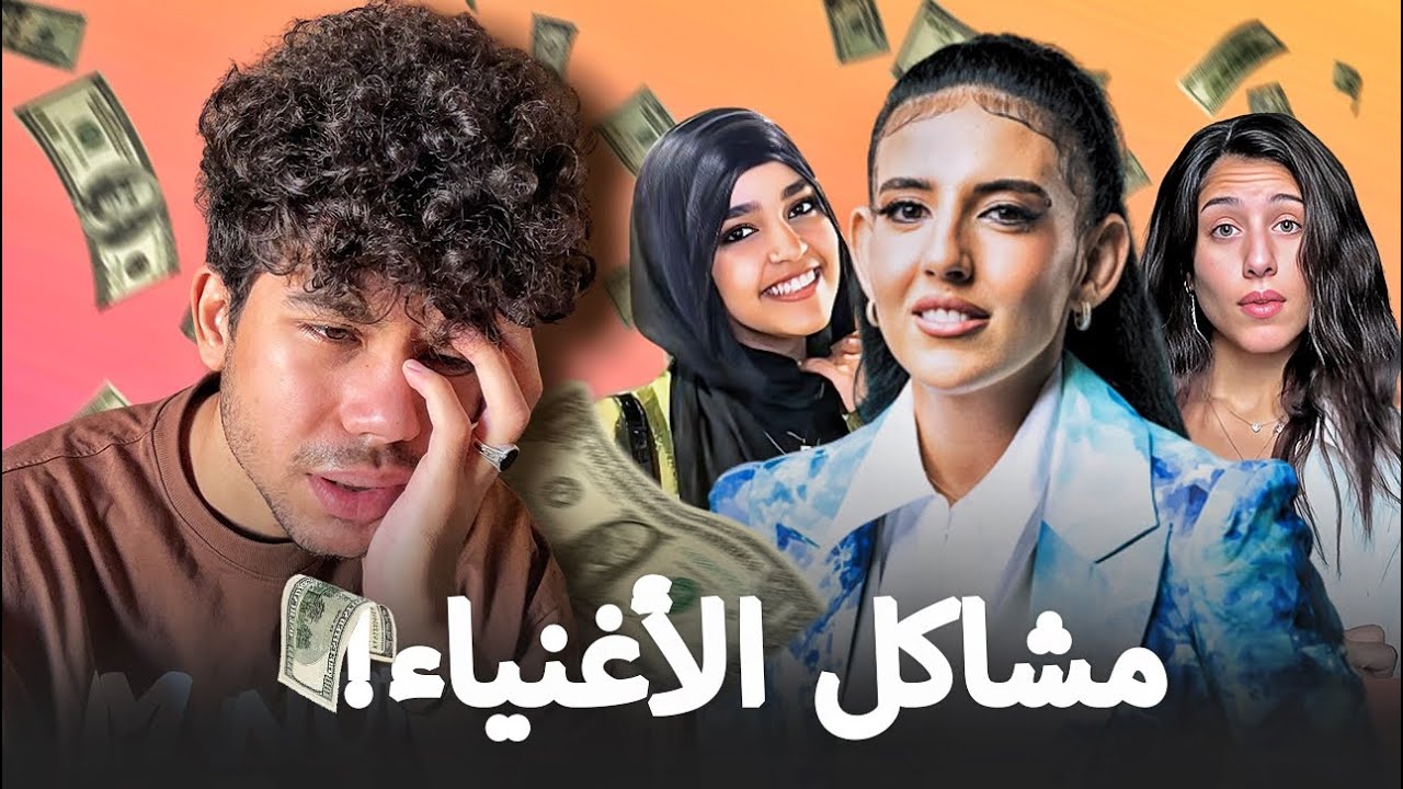 ليه الاغنياء حياتهم صعبة | هادية غالب