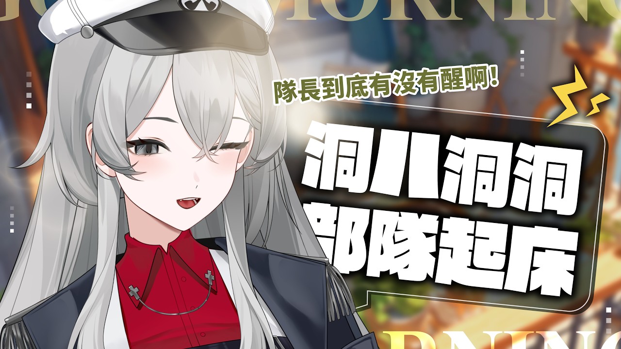 【早安台】洞八洞洞🔈部隊起床！隊長到底有沒有醒啊！｜莫爾Belmoru