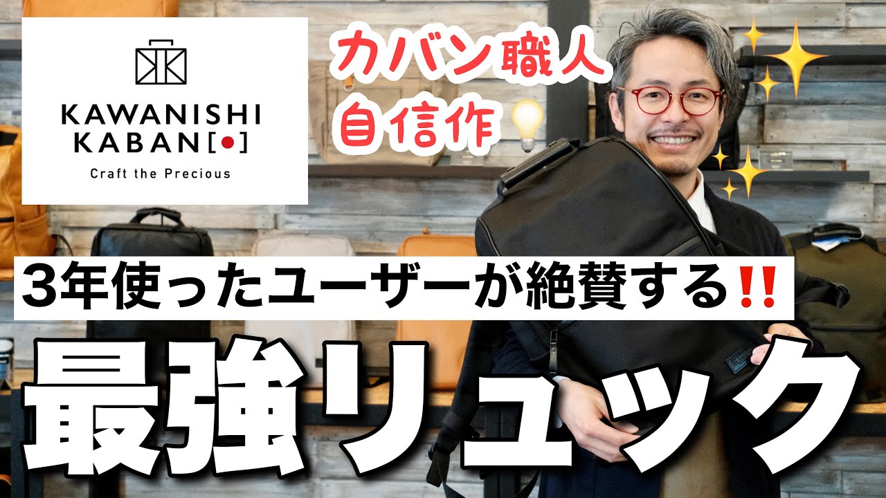 カバン職人の自信作！品薄が続くロングセラーのリュックを解説。カワニシカバン セオエル。