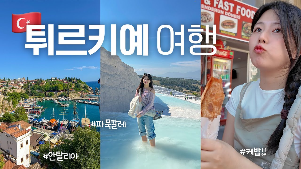 행복 튀르키예 자유여행🇹🇷 미친 난생처음보는 풍경🥹 파묵칼레~휴양지 안탈리아까지.. 고양이천국🐈, 터키아이스크림 농락, 케밥, 홍합밥