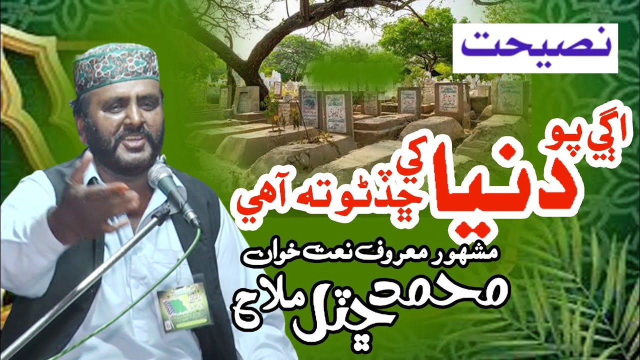 Duniya Fani Hy Nasihat / Muhammad Chutal Mallah