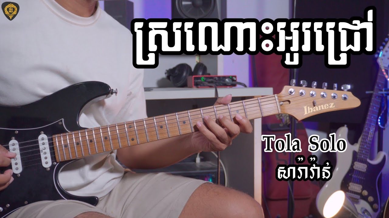 ស្រណោះអូរជ្រៅ(សារ៉ាវ៉ាន់)រុំ តុលា Guitar instrumental by Tola Solo