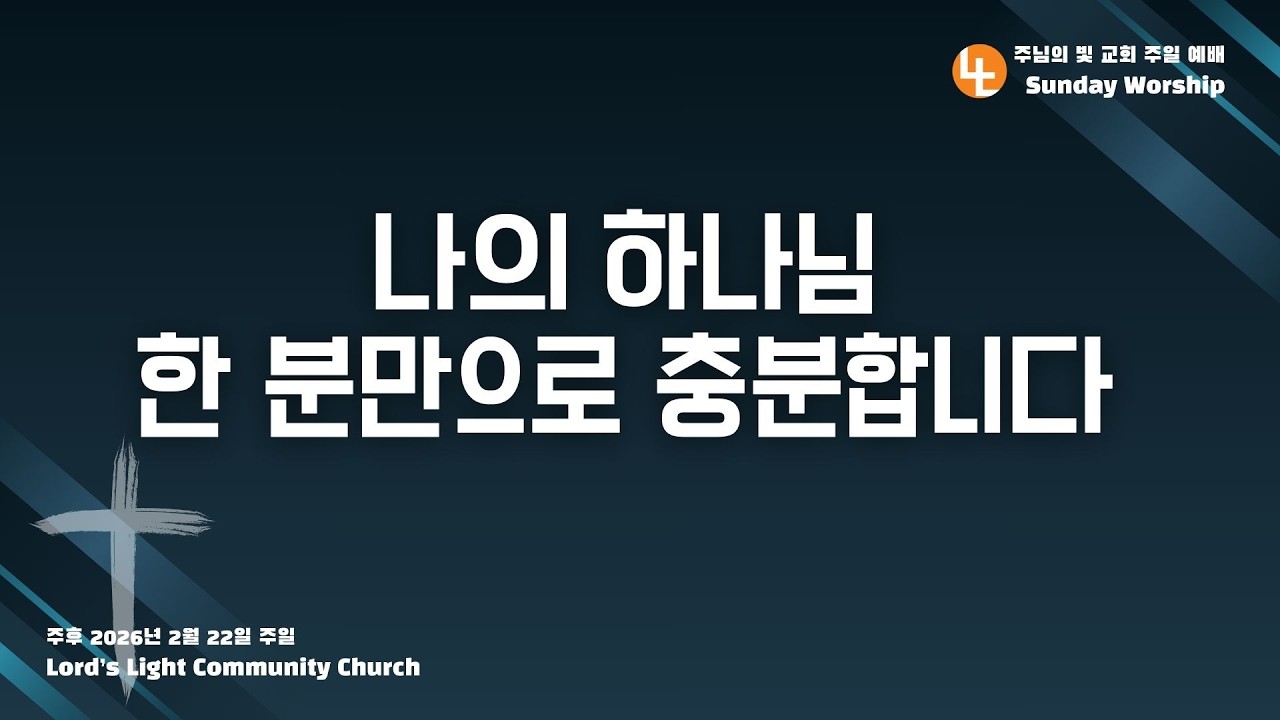 [주님의빛교회 LIVE] '나의 하나님 한 분만으로 충분합니다' | 주일 2부 예배ㅣ조은성 목사 | 하박국 3:16-19 | 2026년 2월 22일