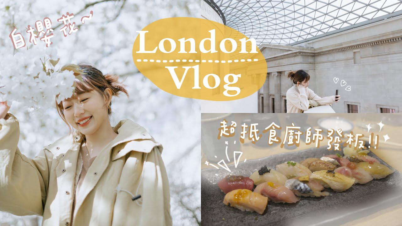 【 London Vlog 】 一年一次櫻花季節 | $300幾港紙就食到廚師發板！ | 超推薦嘅日式蛋糕店 | 大英博物館 | Tate Modern 藝術館 | Jarvis & Isabella