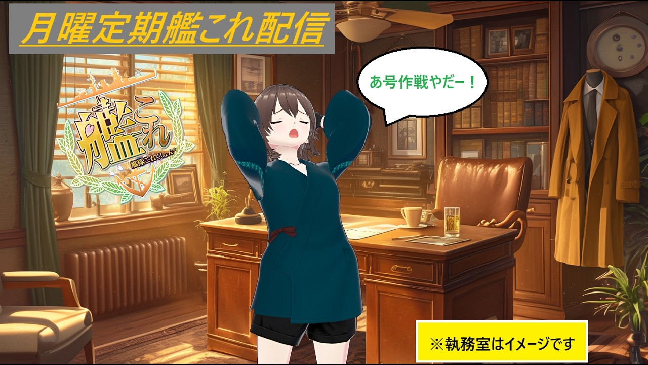 【月曜定期配信】徒然艦これ配信153【艦これ】
