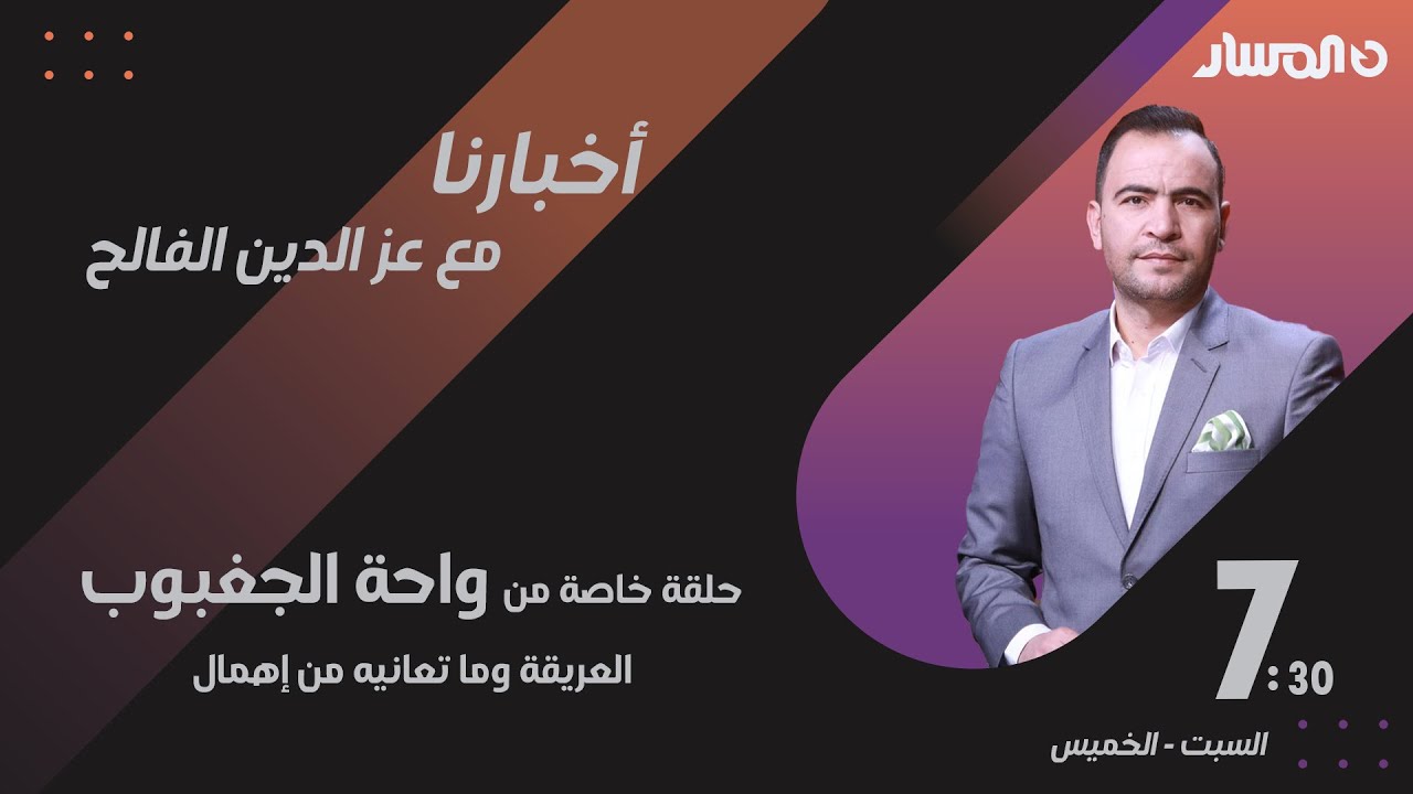 أخبارنا | حلقة خاصة من واحة الجغبوب العريقة وما تعانيه من إهمال