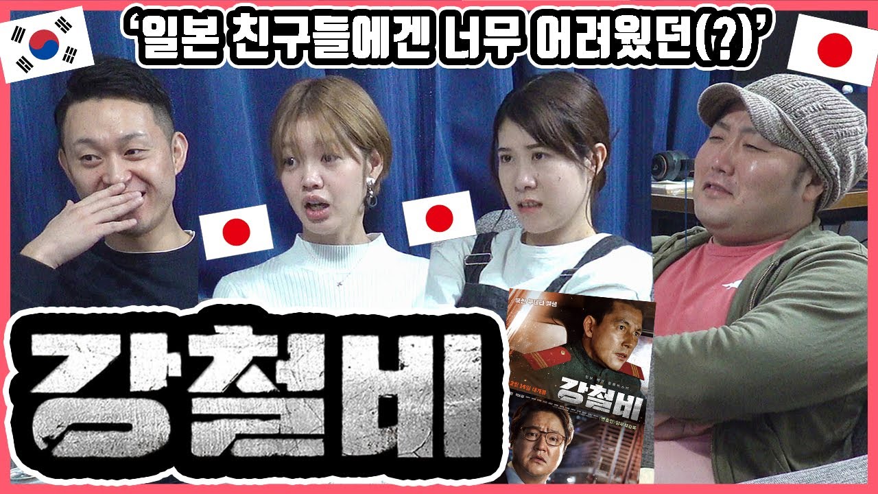 영화리뷰 사상 일본 친구들이 가장 어려워한...! 한국영화 '강철비'를 본 일본인 친구들의 반응은?! #한일커플 #한국영화 #강철비